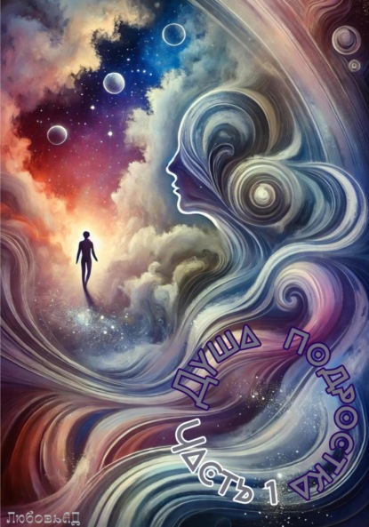 

Душа подростка. Часть 1