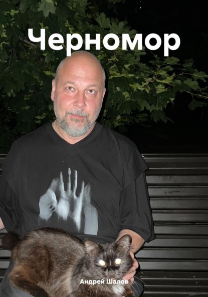 

Черномор