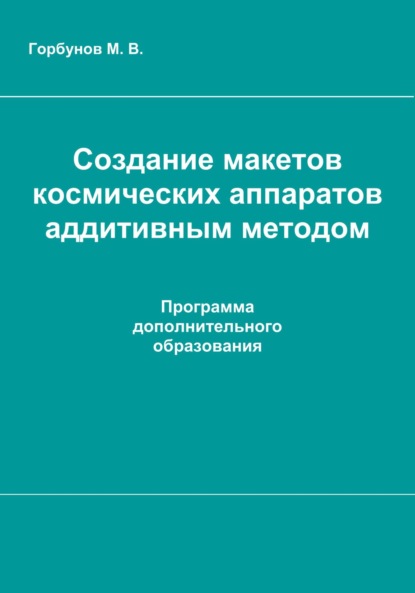 

Создание макетов космических аппаратов аддитивным методом : рабочая программа дополнительного образования
