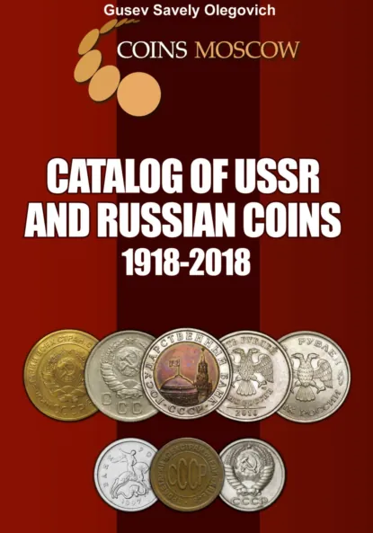 Обложка книги Catalog of USSR and Russian coins 1918-2018. English version, Савелий Олегович Гусев