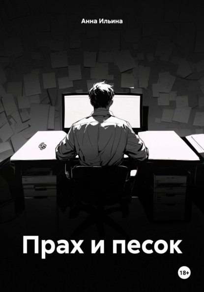 

Прах и песок