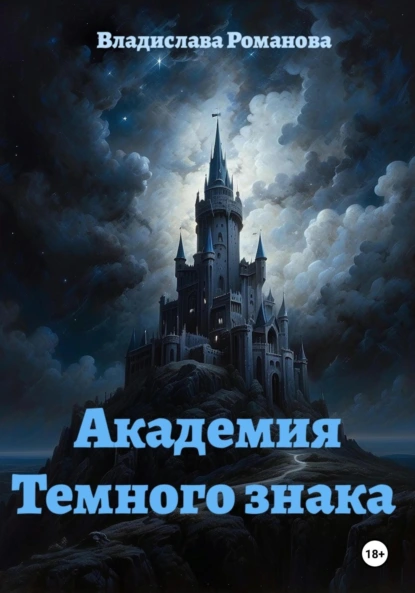 Обложка книги Академия Темного знака, Владислава Романова
