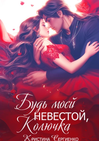 

Будь моей невестой, Колючка