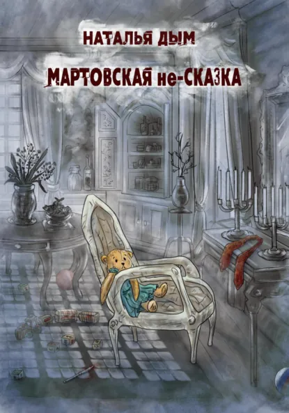 Обложка книги Мартовская не-сказка, Наталья Михайловна Дым