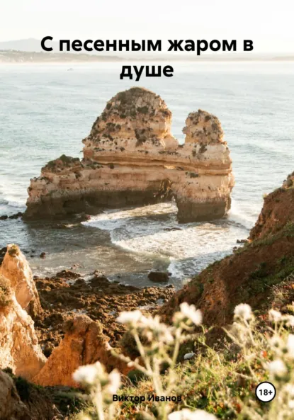 Обложка книги С песенным жаром в душе, Виктор Иванов