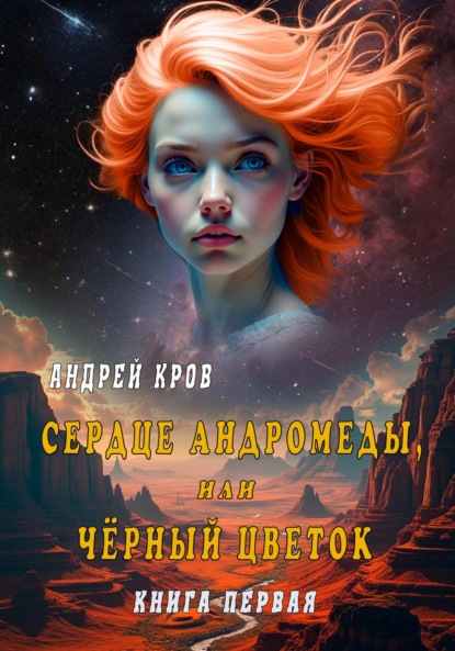 

Сердце Андромеды, или Чёрный цветок