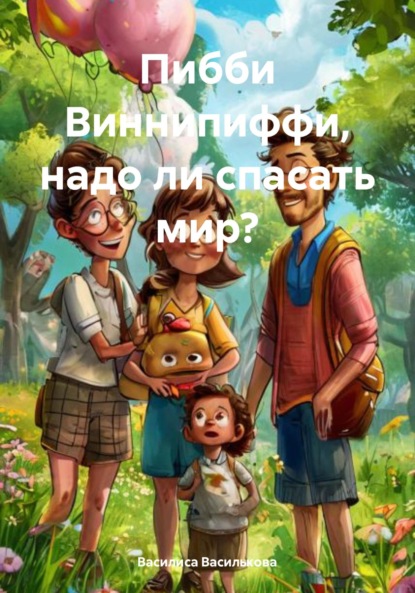 

Пибби Виннипиффи, надо ли спасать мир