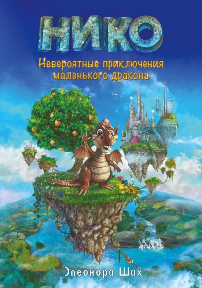 

НИКО. Невероятные приключения маленького дракона