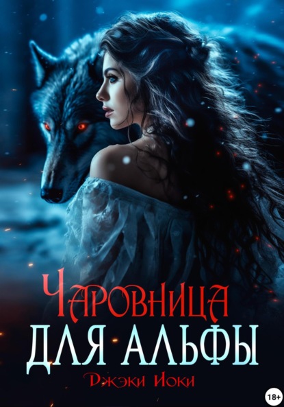 

Чаровница для альфы