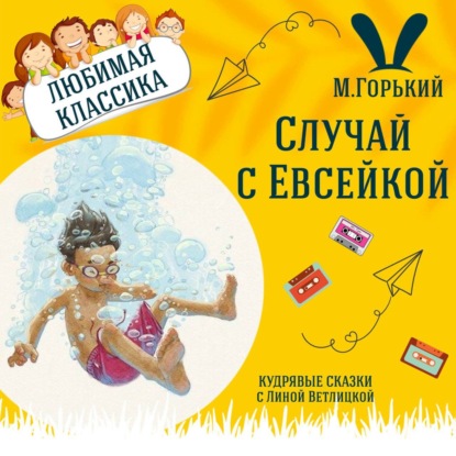 Сказка "Случай с Евсейкой" (Максим Горький) | Аудиокниги для детей