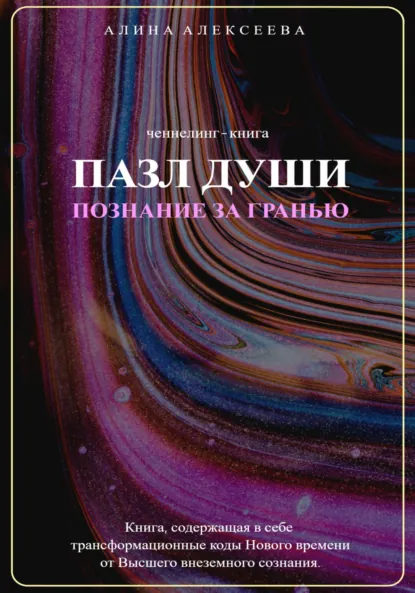 Обложка книги Пазл души. Познание за гранью, Алина Алексеева