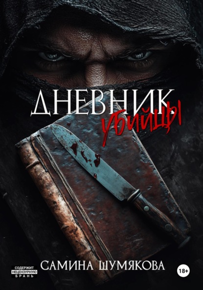 

Дневник убийцы