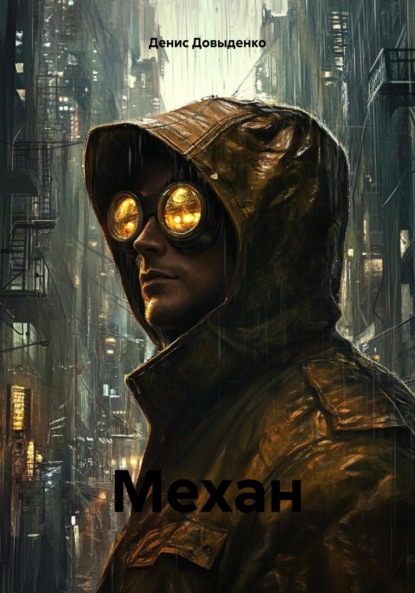 

Механ