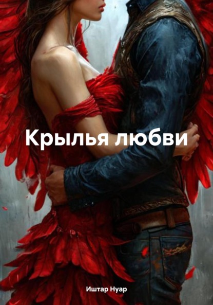 

Крылья любви