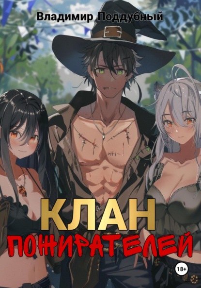 

Клан Пожирателей