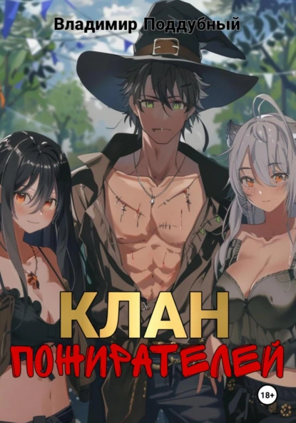 Обложка книги Клан Пожирателей, Владимир Поддубный