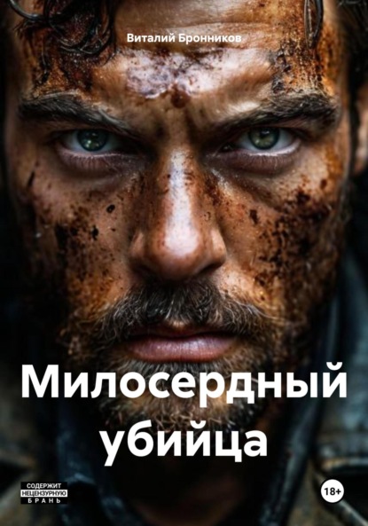

Милосердный убийца