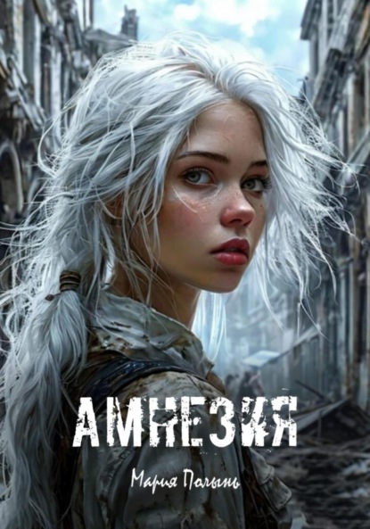 

Амнезия