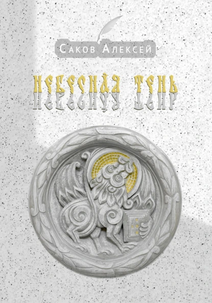 Обложка книги Небесная тень. Сборник стихов, Алексей Саков