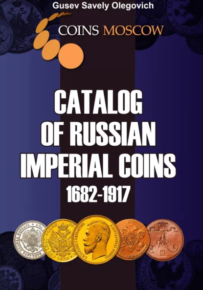 Обложка книги Catalog of Russian Imperial coins 1682-1917. English version, Савелий Олегович Гусев