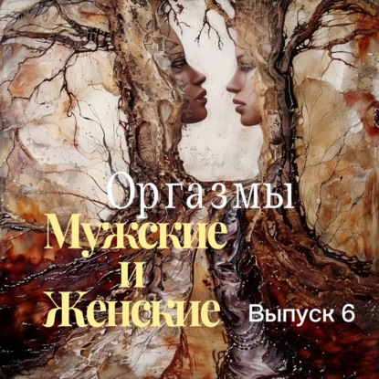 Оргазмы мужские и женские