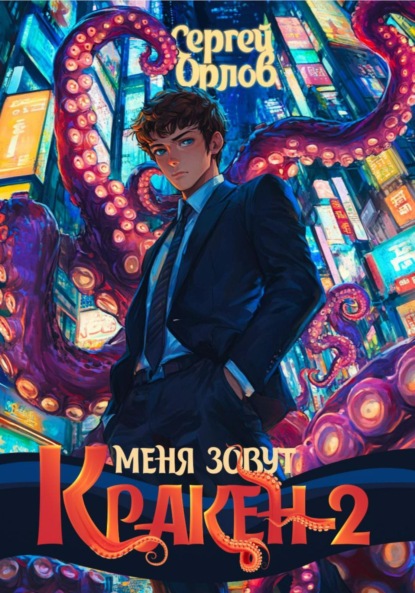 

Меня зовут Кракен! – 2