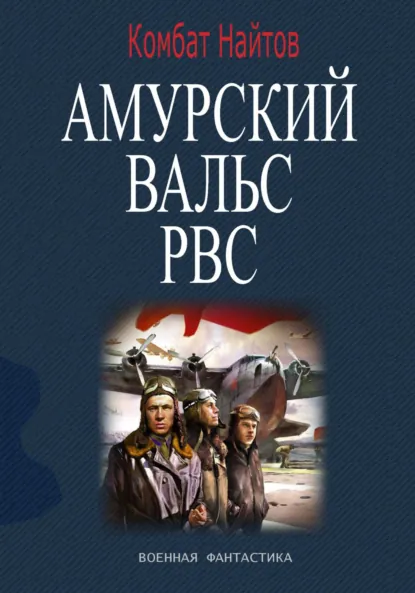 Обложка книги Амурский вальс РВС, Комбат Найтов