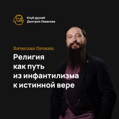 Вячеслав Печняк: Религия как путь из инфантилизма к истинной вере