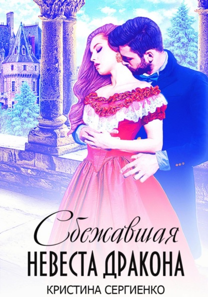 

Сбежавшая невеста дракона