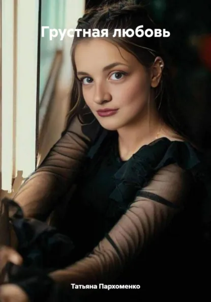 Обложка книги Грустная любовь, Татьяна Пархоменко