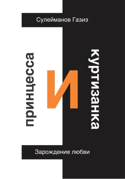Обложка книги Принцесса и Куртизанка. Зарождение любви, Газиз Григорьевич Сулейманов