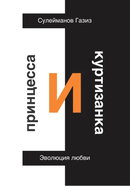 Обложка книги Принцесса и Куртизанка. Эволюция любви, Газиз Григорьевич Сулейманов