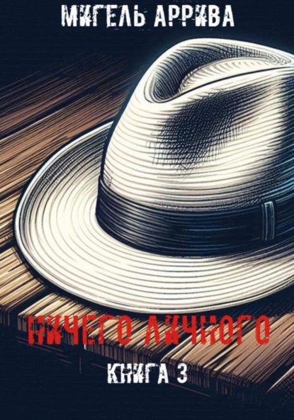 

Ничего личного. Книга 3