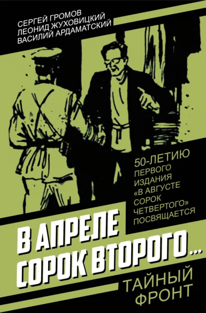 Обложка книги В апреле сорок второго…, Василий Ардаматский
