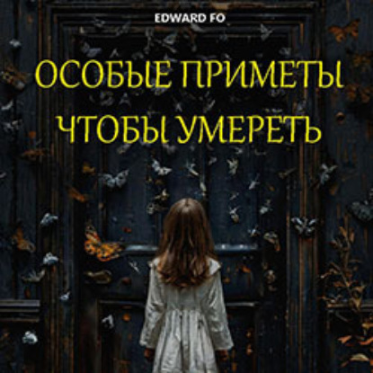 Особые приметы, чтобы умереть
