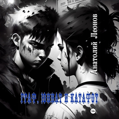 

Граф, Юннат и Катафот