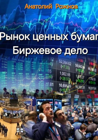 Обложка книги Рынок ценных бумаг, биржевое дело, Анатолий Александрович Рожнов
