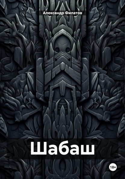 

Шабаш