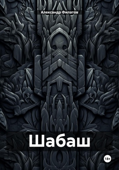Владимирович Александр Филатов: Шабаш