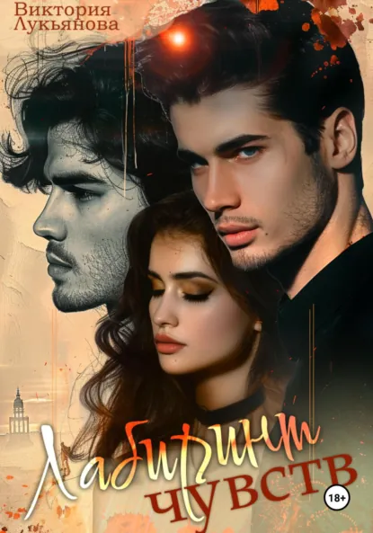 Обложка книги Лабиринт чувств, Виктория Лукьянова