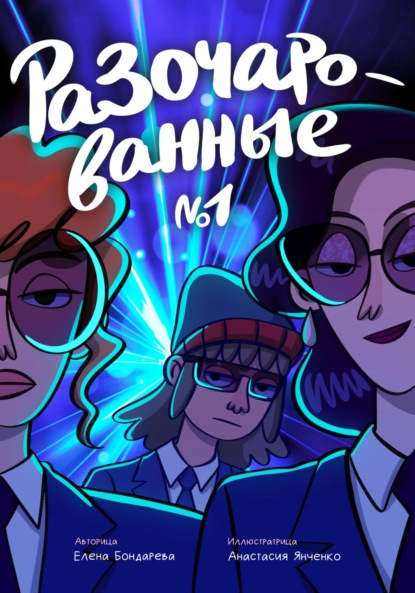 

Разочарованные 1