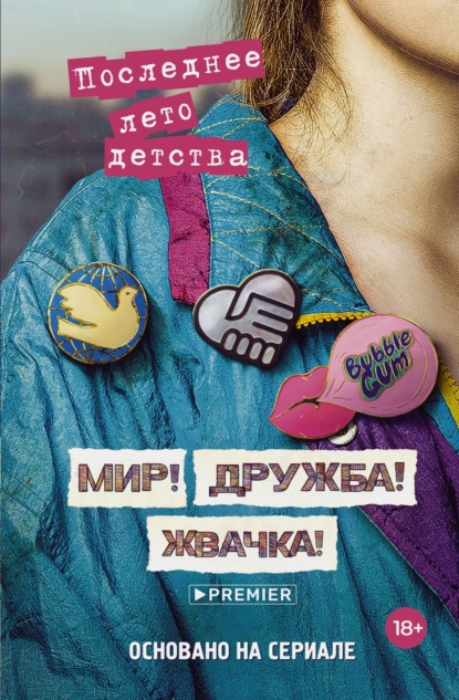 

Мир! Дружба! Жвачка! Последнее лето детства