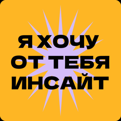 Я хочу от тебя инсайт