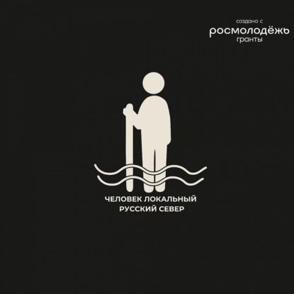 Человек Локальный. Русский Север