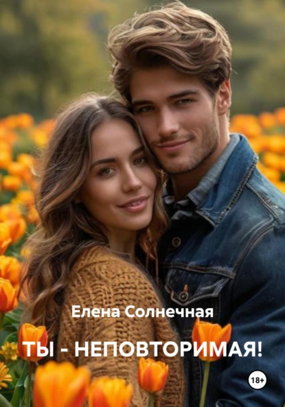 

ТЫ – НЕПОВТОРИМАЯ!