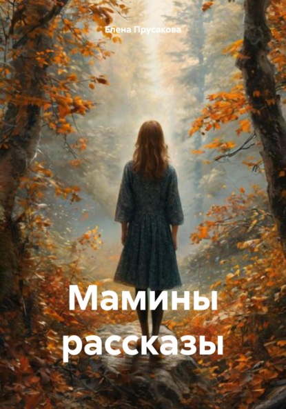 

Мамины рассказы