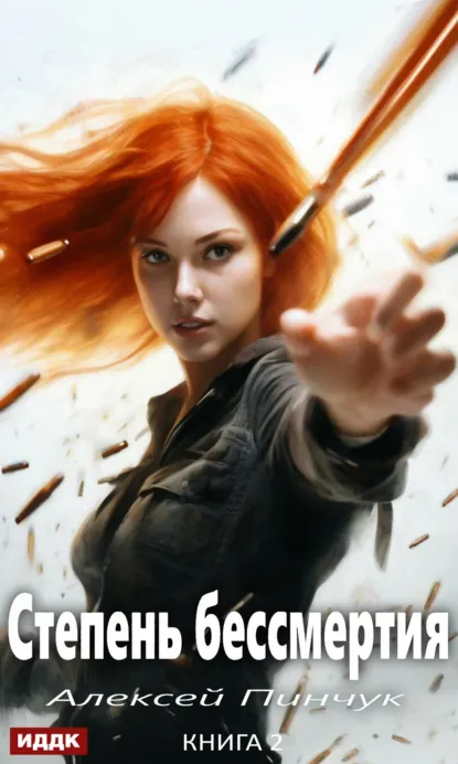 Обложка книги Степень бессмертия. Книга 2. Человек в зеркале, Алексей Владимирович Пинчук