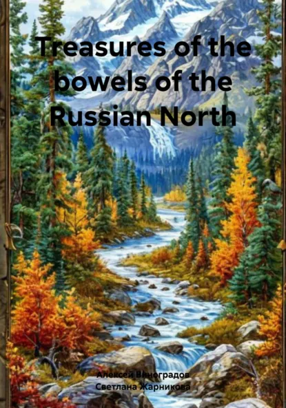 Обложка книги Treasures of the bowels of the Russian North, Алексей Германович Виноградов