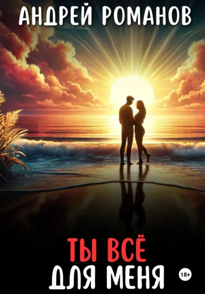 Обложка книги Ты всё для меня, Андрей Романов