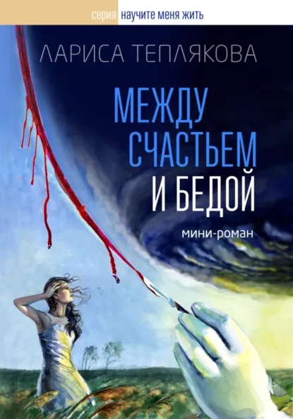Обложка книги Между счастьем и бедой, Лариса Теплякова